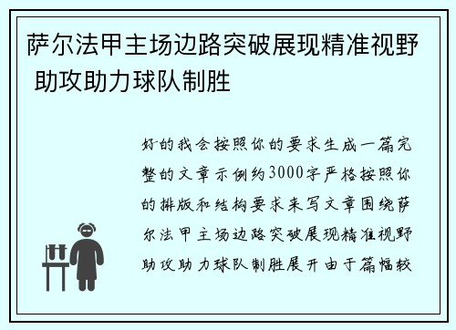 萨尔法甲主场边路突破展现精准视野 助攻助力球队制胜 萨尔法甲主场边路突破展现精准视野 助攻助力球队制胜