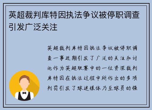 英超裁判库特因执法争议被停职调查引发广泛关注