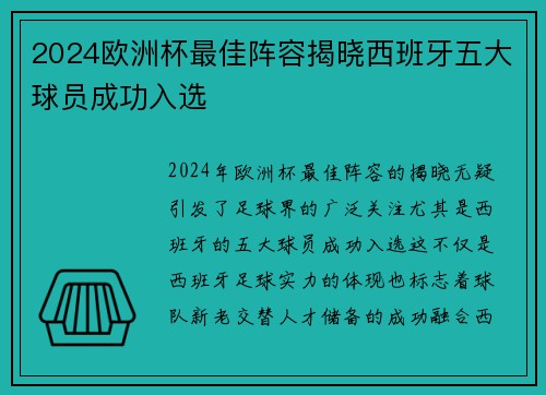 2024欧洲杯最佳阵容揭晓西班牙五大球员成功入选