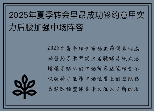 2025年夏季转会里昂成功签约意甲实力后腰加强中场阵容