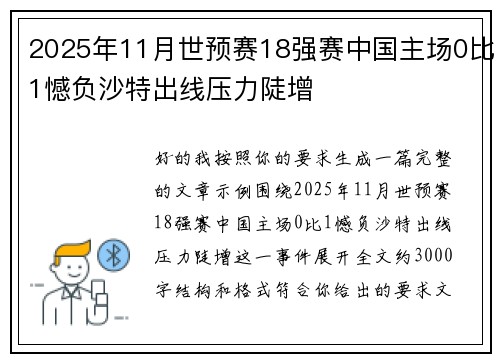 2025年11月世预赛18强赛中国主场0比1憾负沙特出线压力陡增