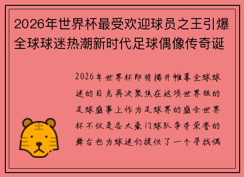 2026年世界杯最受欢迎球员之王引爆全球球迷热潮新时代足球偶像传奇诞生