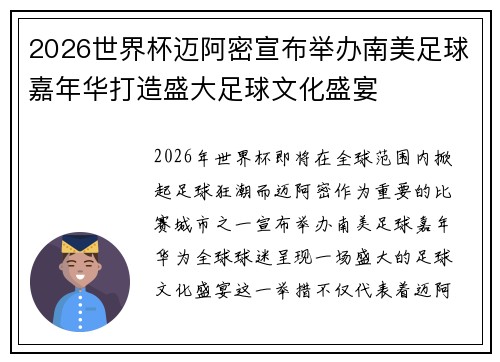 2026世界杯迈阿密宣布举办南美足球嘉年华打造盛大足球文化盛宴