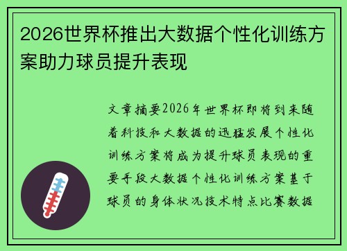2026世界杯推出大数据个性化训练方案助力球员提升表现 2026世界杯推出大数据个性化训练方案助力球员提升表现