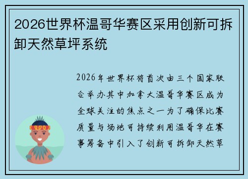 2026世界杯温哥华赛区采用创新可拆卸天然草坪系统 2026世界杯温哥华赛区采用创新可拆卸天然草坪系统