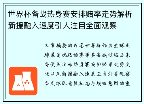 世界杯备战热身赛安排赔率走势解析新援融入速度引人注目全面观察 世界杯备战热身赛安排赔率走势解析新援融入速度引人注目全面观察
