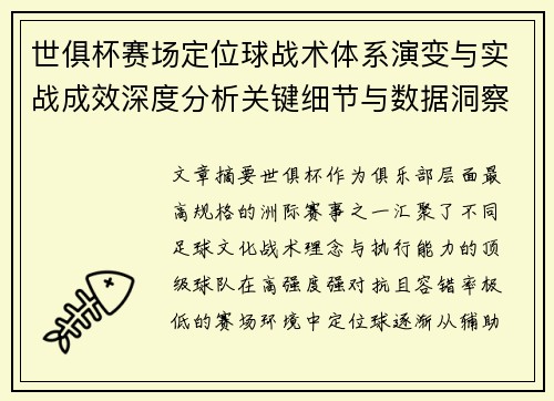 世俱杯赛场定位球战术体系演变与实战成效深度分析关键细节与数据洞察