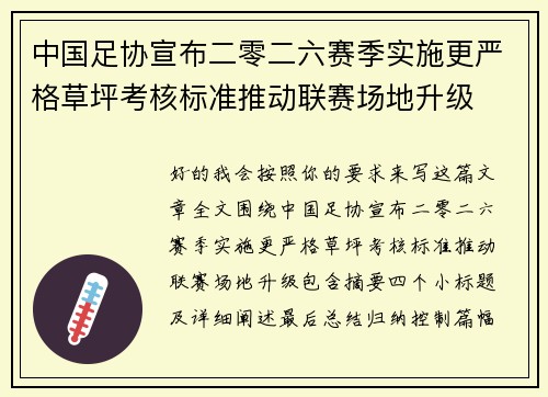中国足协宣布二零二六赛季实施更严格草坪考核标准推动联赛场地升级 中国足协宣布二零二六赛季实施更严格草坪考核标准推动联赛场地升级
