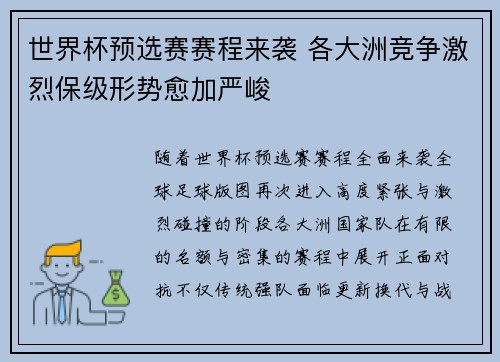 世界杯预选赛赛程来袭 各大洲竞争激烈保级形势愈加严峻
