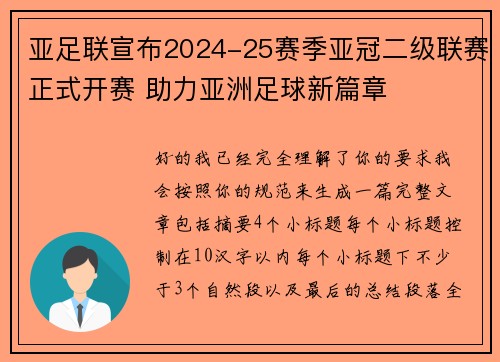 亚足联宣布2024-25赛季亚冠二级联赛正式开赛 助力亚洲足球新篇章