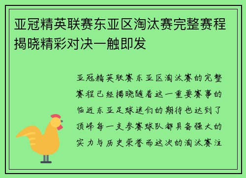 亚冠精英联赛东亚区淘汰赛完整赛程揭晓精彩对决一触即发 亚冠精英联赛东亚区淘汰赛完整赛程揭晓精彩对决一触即发