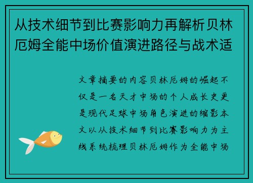 从技术细节到比赛影响力再解析贝林厄姆全能中场价值演进路径与战术适配