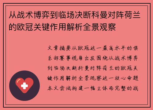 从战术博弈到临场决断科曼对阵荷兰的欧冠关键作用解析全景观察 从战术博弈到临场决断科曼对阵荷兰的欧冠关键作用解析全景观察