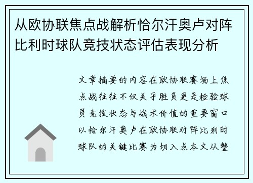 从欧协联焦点战解析恰尔汗奥卢对阵比利时球队竞技状态评估表现分析 从欧协联焦点战解析恰尔汗奥卢对阵比利时球队竞技状态评估表现分析