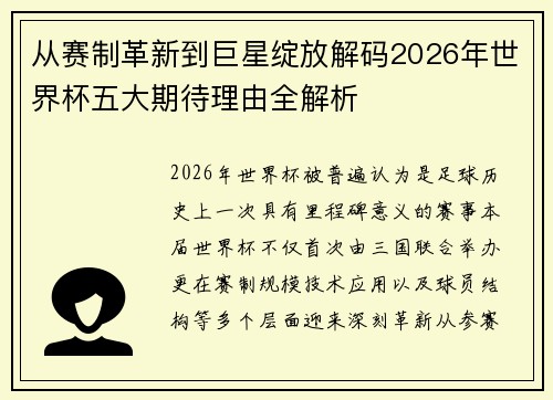 从赛制革新到巨星绽放解码2026年世界杯五大期待理由全解析 从赛制革新到巨星绽放解码2026年世界杯五大期待理由全解析