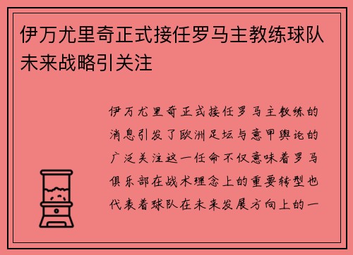 伊万尤里奇正式接任罗马主教练球队未来战略引关注