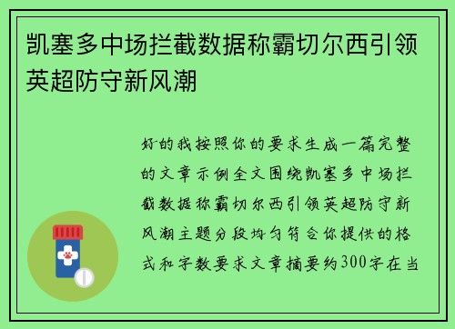 凯塞多中场拦截数据称霸切尔西引领英超防守新风潮