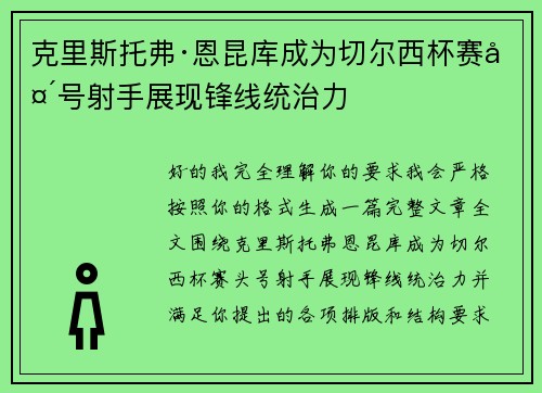 克里斯托弗·恩昆库成为切尔西杯赛头号射手展现锋线统治力 克里斯托弗·恩昆库成为切尔西杯赛头号射手展现锋线统治力