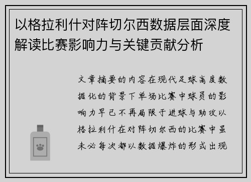 以格拉利什对阵切尔西数据层面深度解读比赛影响力与关键贡献分析 以格拉利什对阵切尔西数据层面深度解读比赛影响力与关键贡献分析