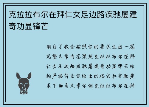 克拉拉布尔在拜仁女足边路疾驰屡建奇功显锋芒 克拉拉布尔在拜仁女足边路疾驰屡建奇功显锋芒