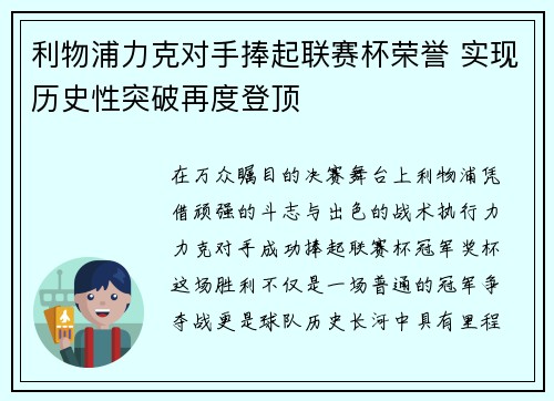 利物浦力克对手捧起联赛杯荣誉 实现历史性突破再度登顶
