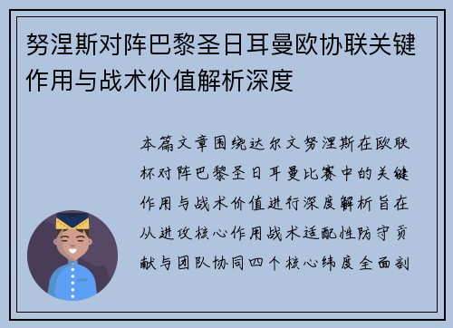 努涅斯对阵巴黎圣日耳曼欧协联关键作用与战术价值解析深度
