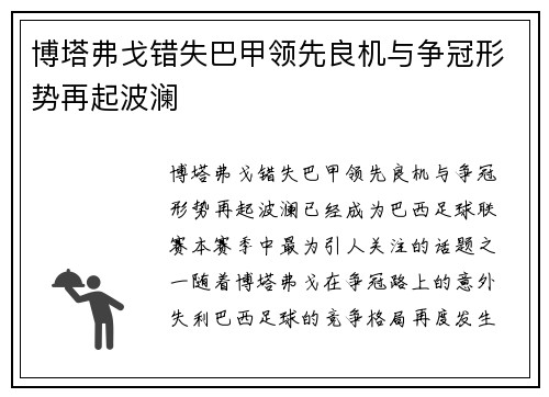 博塔弗戈错失巴甲领先良机与争冠形势再起波澜