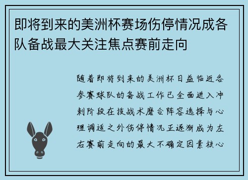 即将到来的美洲杯赛场伤停情况成各队备战最大关注焦点赛前走向