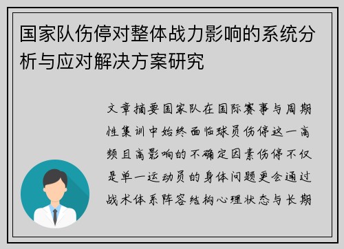 国家队伤停对整体战力影响的系统分析与应对解决方案研究