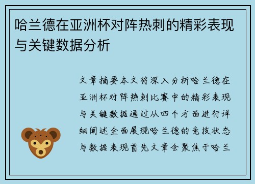 哈兰德在亚洲杯对阵热刺的精彩表现与关键数据分析 哈兰德在亚洲杯对阵热刺的精彩表现与关键数据分析
