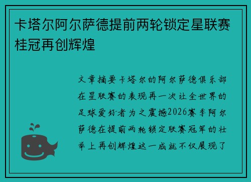 卡塔尔阿尔萨德提前两轮锁定星联赛桂冠再创辉煌 卡塔尔阿尔萨德提前两轮锁定星联赛桂冠再创辉煌