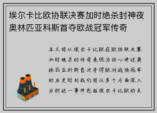 埃尔卡比欧协联决赛加时绝杀封神夜奥林匹亚科斯首夺欧战冠军传奇