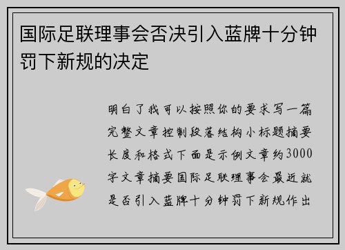国际足联理事会否决引入蓝牌十分钟罚下新规的决定