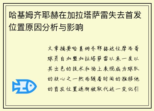 哈基姆齐耶赫在加拉塔萨雷失去首发位置原因分析与影响 哈基姆齐耶赫在加拉塔萨雷失去首发位置原因分析与影响