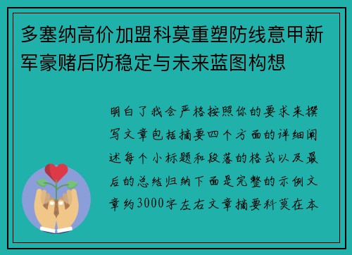 多塞纳高价加盟科莫重塑防线意甲新军豪赌后防稳定与未来蓝图构想