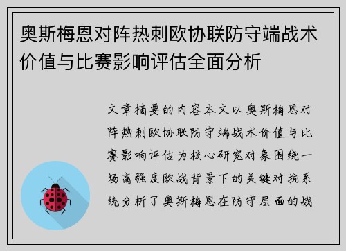 奥斯梅恩对阵热刺欧协联防守端战术价值与比赛影响评估全面分析 奥斯梅恩对阵热刺欧协联防守端战术价值与比赛影响评估全面分析