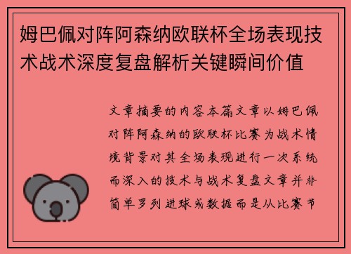 姆巴佩对阵阿森纳欧联杯全场表现技术战术深度复盘解析关键瞬间价值 姆巴佩对阵阿森纳欧联杯全场表现技术战术深度复盘解析关键瞬间价值