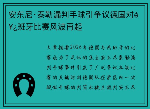 安东尼·泰勒漏判手球引争议德国对西班牙比赛风波再起