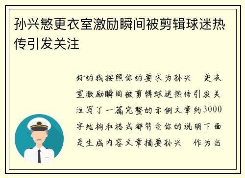 孙兴慜更衣室激励瞬间被剪辑球迷热传引发关注 孙兴慜更衣室激励瞬间被剪辑球迷热传引发关注