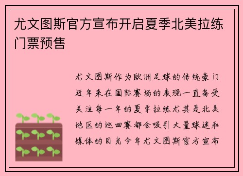 尤文图斯官方宣布开启夏季北美拉练门票预售