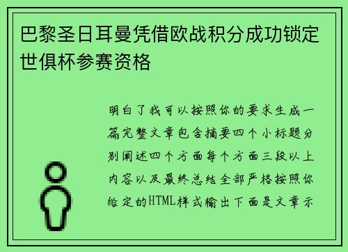 巴黎圣日耳曼凭借欧战积分成功锁定世俱杯参赛资格 巴黎圣日耳曼凭借欧战积分成功锁定世俱杯参赛资格