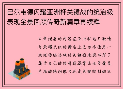 巴尔韦德闪耀亚洲杯关键战的统治级表现全景回顾传奇新篇章再续辉
