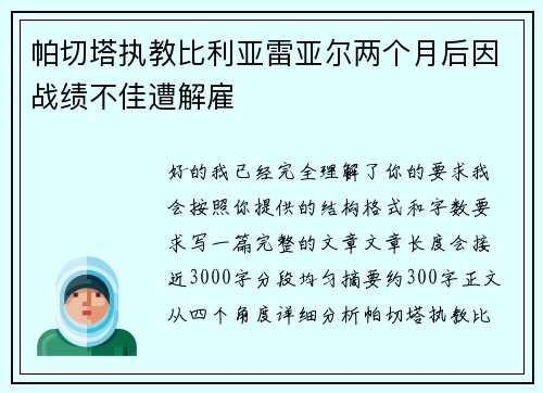 帕切塔执教比利亚雷亚尔两个月后因战绩不佳遭解雇