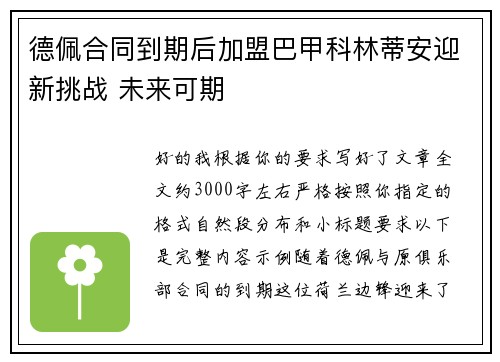 德佩合同到期后加盟巴甲科林蒂安迎新挑战 未来可期