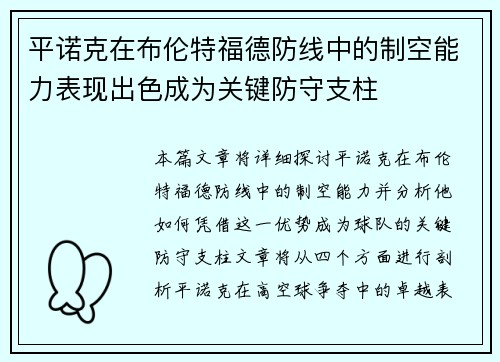 平诺克在布伦特福德防线中的制空能力表现出色成为关键防守支柱