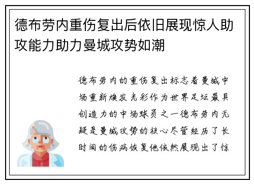 德布劳内重伤复出后依旧展现惊人助攻能力助力曼城攻势如潮 德布劳内重伤复出后依旧展现惊人助攻能力助力曼城攻势如潮