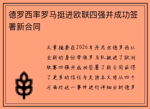 德罗西率罗马挺进欧联四强并成功签署新合同