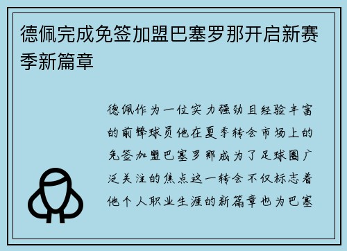 德佩完成免签加盟巴塞罗那开启新赛季新篇章 德佩完成免签加盟巴塞罗那开启新赛季新篇章
