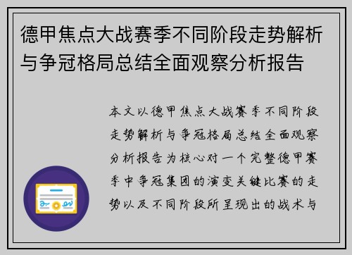 德甲焦点大战赛季不同阶段走势解析与争冠格局总结全面观察分析报告