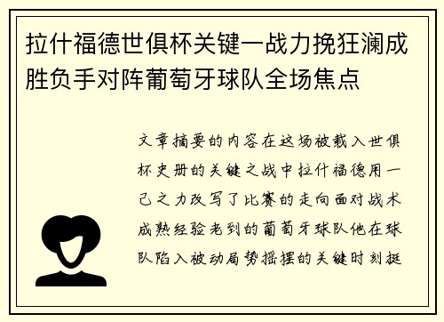拉什福德世俱杯关键一战力挽狂澜成胜负手对阵葡萄牙球队全场焦点 拉什福德世俱杯关键一战力挽狂澜成胜负手对阵葡萄牙球队全场焦点